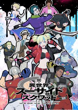 911今日黑料《异世界自杀小队》免费在线观看