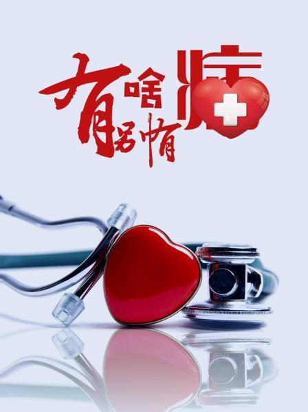 911吃瓜爆料《有啥别有病》免费在线观看