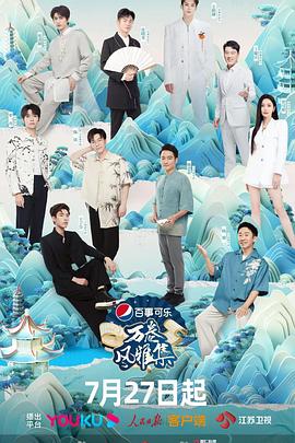 911制品厂《万卷风雅集》免费在线观看