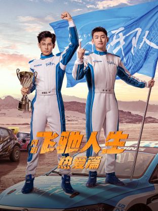 911吃瓜爆料《飞驰人生热爱篇》免费在线观看