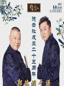 911今日黑料《德云社成立二十五周年庆典》免费在线观看
