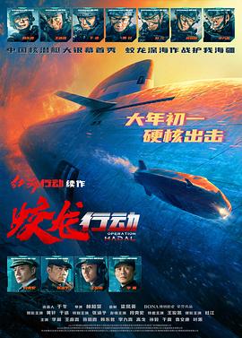 911今日黑料《蛟龙行动》免费在线观看