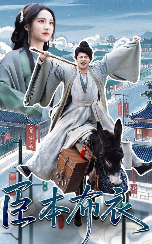 911今日黑料《臣本布衣》免费在线观看