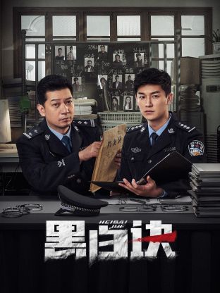 911今日黑料《黑白诀》免费在线观看