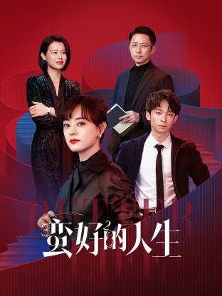 911吃瓜爆料《蛮好的人生》免费在线观看