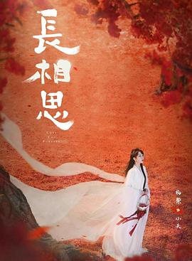 911制品厂《长相思 第二季》免费在线观看