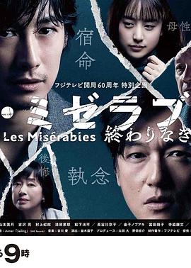 911今日黑料《悲惨世界：没有终点的旅途 レ・ミゼラブル 終わりなき旅路》免费在线观看