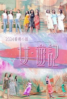 911今日黑料《2024香港小姐 女·游记》免费在线观看