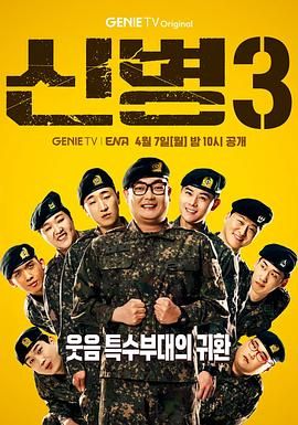 911制品厂《新兵 第三季 신병 시즌3》免费在线观看