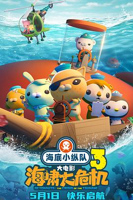 911吃瓜爆料《海底小纵队：海啸大危机[预告片]》免费在线观看