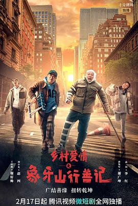 911制品厂《乡村爱情之象牙山行善记》免费在线观看