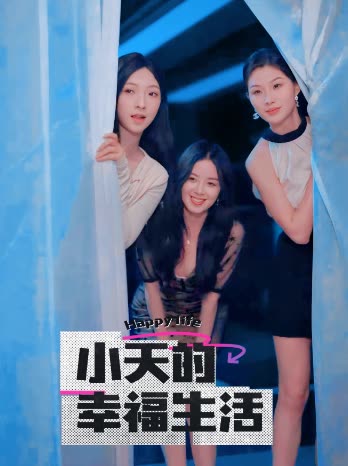 911制品厂《小天的幸福生活》免费在线观看