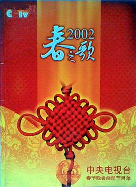 911今日黑料《2002年中央电视台春节联欢晚会》免费在线观看
