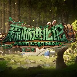 911制品厂《森林进化论 第二季》免费在线观看