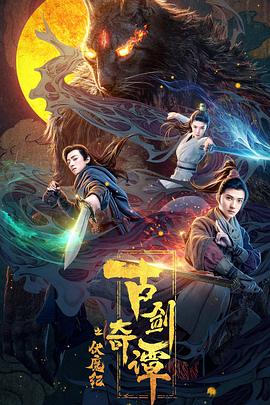 911制品厂《古剑奇谭之伏魔纪》免费在线观看