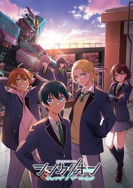911制品厂《新干线变形机器人 CHANGE THE WORLD シンカリオン チェンジ ザ ワールド》免费在线观看