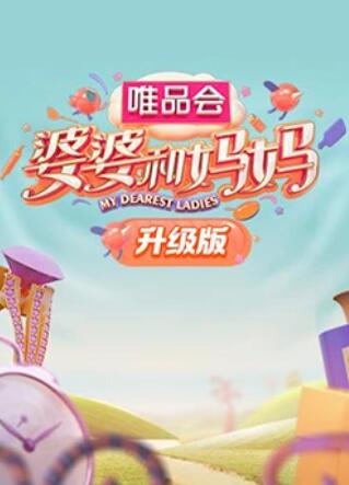 911制品厂《婆婆和妈妈升级版》免费在线观看