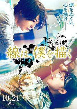 911吃瓜爆料《线，画出的我 線は、僕を描く》免费在线观看
