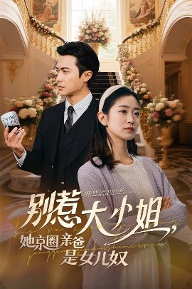 911吃瓜爆料《别惹大小姐她京圈亲爸是女儿奴》免费在线观看