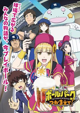 911今日黑料《阳光马达棒球场！ ボールパークでつかまえて！》免费在线观看