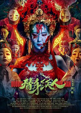 911制品厂《替身纸人》免费在线观看