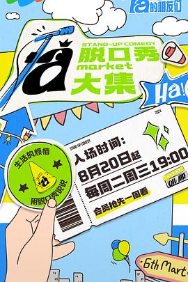 911制品厂《脱口秀和Ta的朋友们》免费在线观看