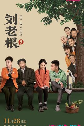 911制品厂《刘老根5》免费在线观看