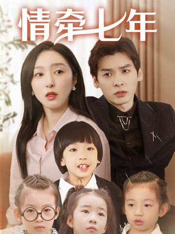 911吃瓜爆料《情牵七年》免费在线观看