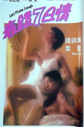 911今日黑料《表错7日情 表錯7日情》免费在线观看
