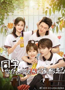 911制品厂《同学，你什么时候从我家搬走？》免费在线观看