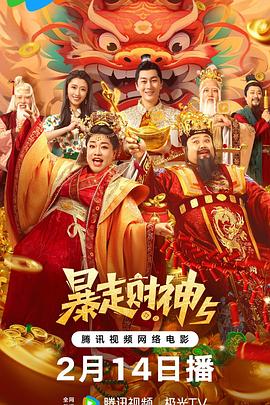 911制品厂《暴走财神5》免费在线观看