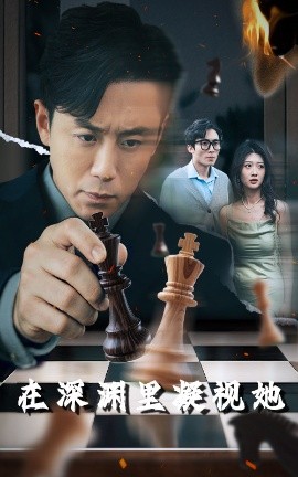 911吃瓜爆料《在深渊里凝视她》免费在线观看