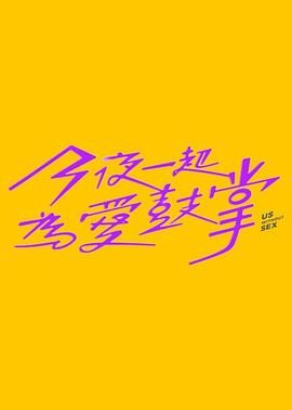 911吃瓜爆料《今夜一起为爱鼓掌 今夜一起為愛鼓掌》免费在线观看