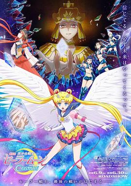 911制品厂《美少女战士Cosmos 剧场版 后篇 劇場版 美少女戦士セーラームーンCosmos 後編》免费在线观看