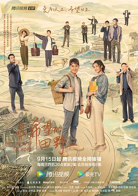 911今日黑料《在希望的田野上》免费在线观看