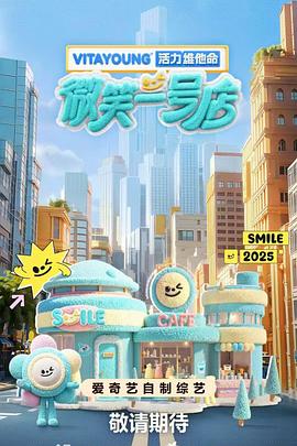 911今日黑料《微笑一号店》免费在线观看