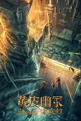 911今日黑料《黄皮幽冢》免费在线观看