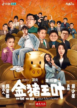 911今日黑料《金猪玉叶第二季》免费在线观看