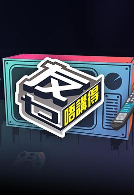 911吃瓜爆料《友乜唔讲得 友乜唔講得》免费在线观看