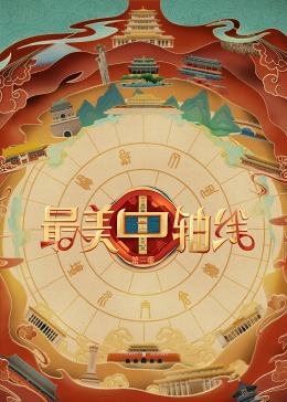 911今日黑料《最美中轴线 第三季》免费在线观看