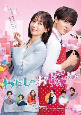 911制品厂《我的媳夫 わたしのお嫁くん》免费在线观看