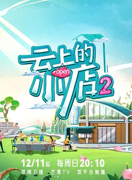 911今日黑料《云上的小店2》免费在线观看
