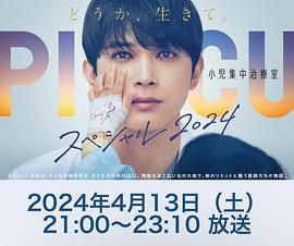 911今日黑料《PICU 儿童重症监护室 特别篇 2024 PICU 小児集中治療室 スペシャル 2024》免费在线观看