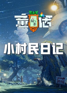 911吃瓜爆料《童话》免费在线观看