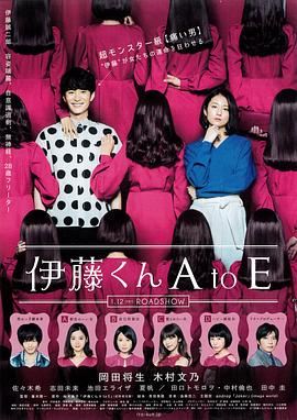911制品厂《伊藤君A到E》免费在线观看