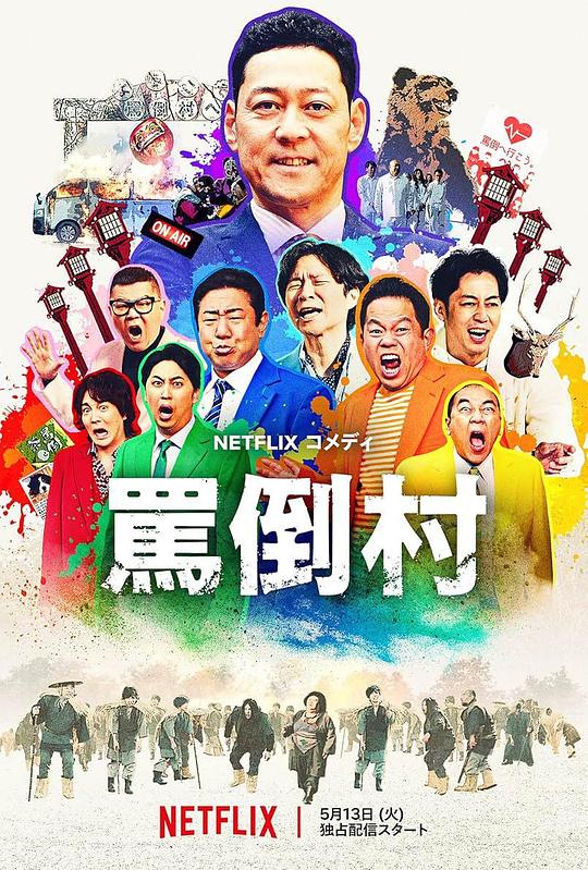 911制品厂《罵倒村》免费在线观看