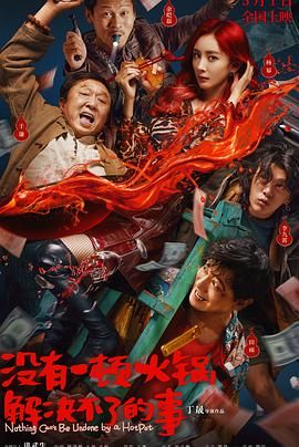 911今日黑料《没有一顿火锅解决不了的事》免费在线观看