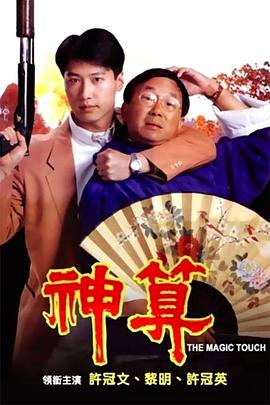 911制品厂《神算》免费在线观看