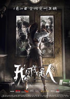 911制品厂《我的同学不是人》免费在线观看