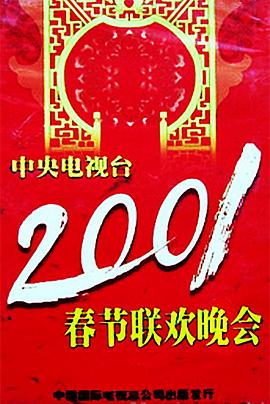 911吃瓜爆料《2001年中央电视台春节联欢晚会》免费在线观看